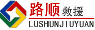 潮州道路救援